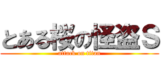 とある桜の怪盗Ｓ (attack on titan)