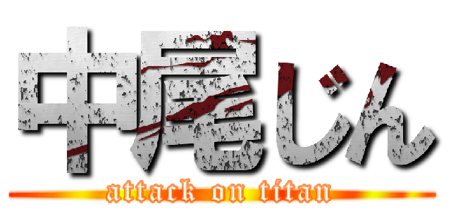 中尾じん (attack on titan)
