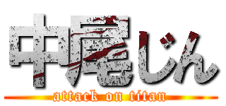 中尾じん (attack on titan)