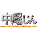 中尾じん (attack on titan)