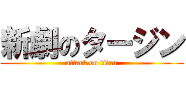 新劇のタージン (attack on titan)