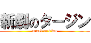 新劇のタージン (attack on titan)