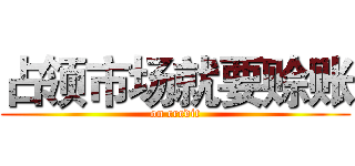 占领市场就要赊账 (on credit)