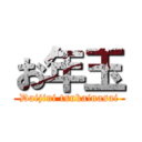 お年玉 (Daijini tsukainasai)