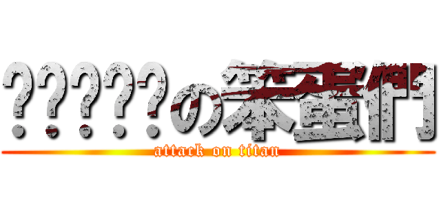 슈퍼주니어の笨蛋們 (attack on titan)