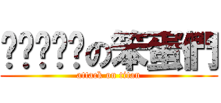 슈퍼주니어の笨蛋們 (attack on titan)