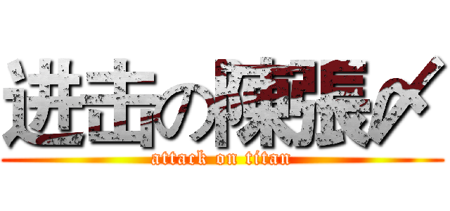 进击の陳張〆 (attack on titan)