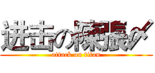 进击の陳張〆 (attack on titan)