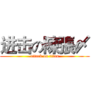 进击の陳張〆 (attack on titan)
