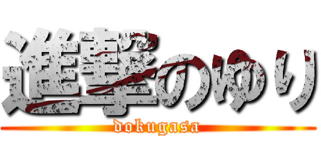 進撃のゆり (dokugasa)