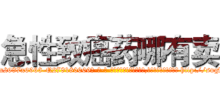 急性致癌药哪有卖 (急性致癌药哪有卖【电-186x2687x6963-Q278180069元-吉-药-业】我们做的是长期生意,靠的是老客户长期支持 http://sngk.net/xr9vo2
)