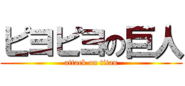 ピヨピヨの巨人 (attack on titan)