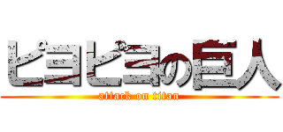 ピヨピヨの巨人 (attack on titan)