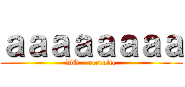 ａａａａａａａａ (DG    recruite)