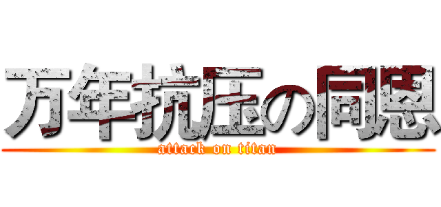 万年抗压の同恩 (attack on titan)
