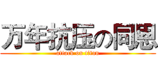 万年抗压の同恩 (attack on titan)