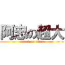 阿忠の超大 (attack on titan)