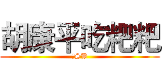 胡康平吃粑粑 (大SB)