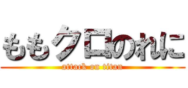 ももクロのれに (attack on titan)