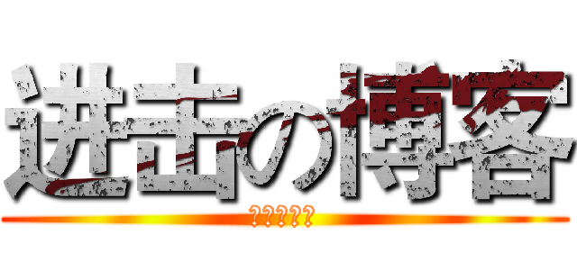 进击の博客 (九班的创意)