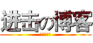 进击の博客 (九班的创意)