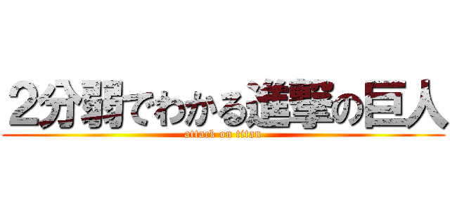 ２分弱でわかる進撃の巨人 (attack on titan)