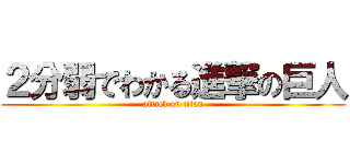 ２分弱でわかる進撃の巨人 (attack on titan)