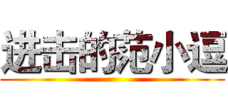 进击的范小逗 ()