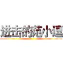 进击的范小逗 ()