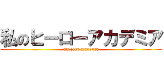 私のヒーローアカデミア (my hero academia)