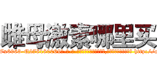 雌母激素哪里买 (雌母激素哪里买【电-186x2687x6963-Q278180069元-吉-药-业】我们做的是长期生意,靠的是老客户长期支持 http://sngk.net/dXKplv
)