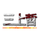 三上哲 (attack on titan)