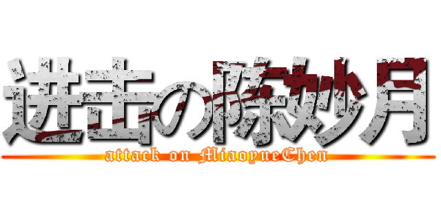 进击の陈妙月 (attack on MiaoyueChen)