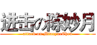 进击の陈妙月 (attack on MiaoyueChen)