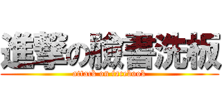 進撃の臉書洗板 (attack on facebook)