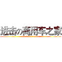 进击の商用车之家 (attack on cvchome)