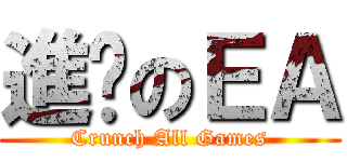 進擊のＥＡ (Crunch All Games)