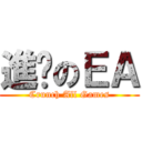 進擊のＥＡ (Crunch All Games)