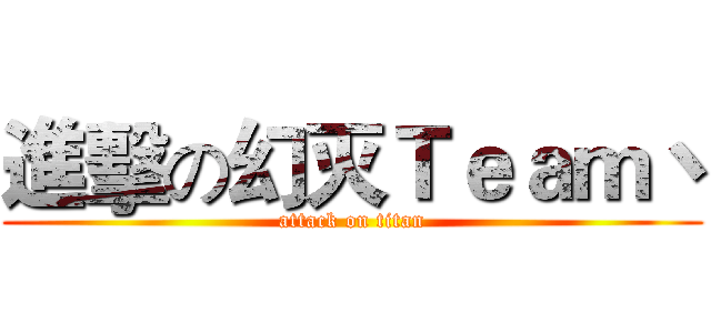 進擊の幻灭Ｔｅａｍ丶 (attack on titan)