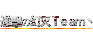 進擊の幻灭Ｔｅａｍ丶 (attack on titan)