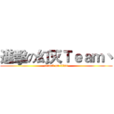 進擊の幻灭Ｔｅａｍ丶 (attack on titan)