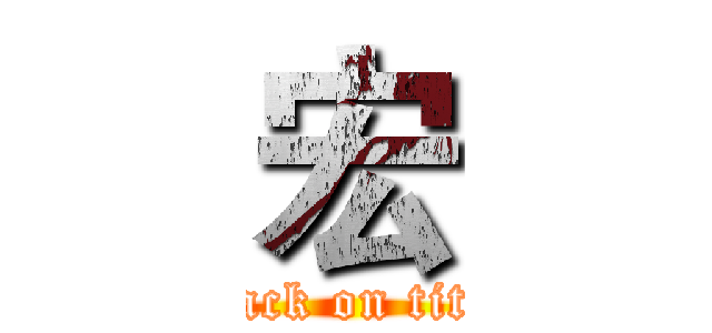 宏 (attack on titan)