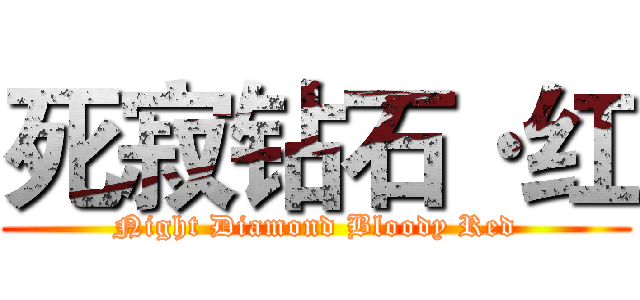 死寂钻石·红 (Night Diamond Bloody Red)