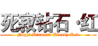 死寂钻石·红 (Night Diamond Bloody Red)