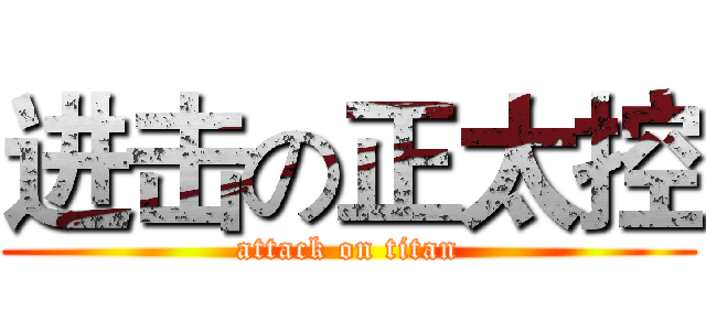 进击の正太控 (attack on titan)