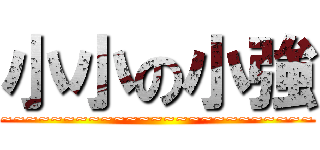 小小の小強 (~~~~~~~~~~~~~~~~~~~~~~~~~)