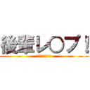 後輩レ○プ！ (野獣と化した先輩)