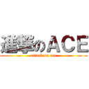 進撃のＡＣＥ (attack on ace)
