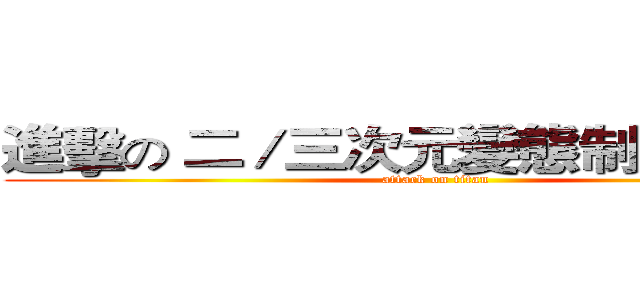 進擊の 二／三次元變態制服蘿莉控 (attack on titan)