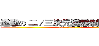 進擊の 二／三次元變態制服蘿莉控 (attack on titan)